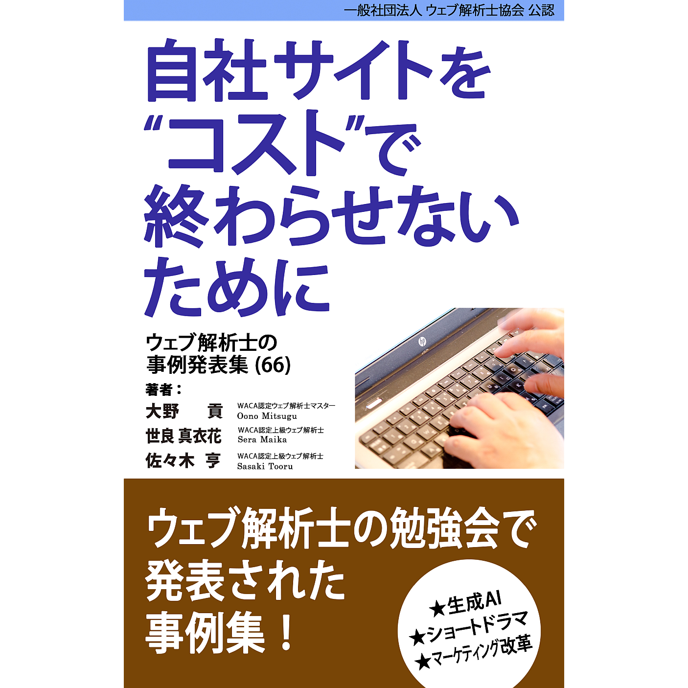 一般社団法人ウェブ解析士協会