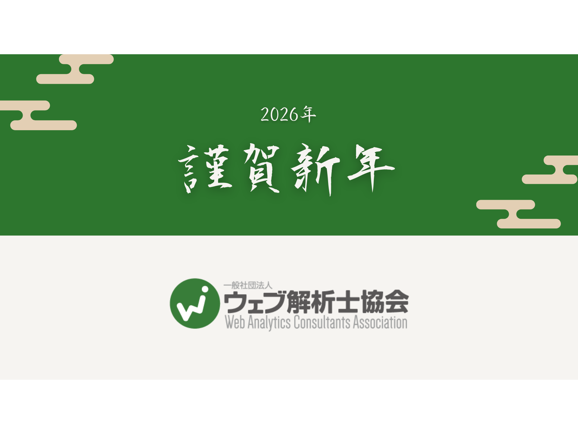 一般社団法人ウェブ解析士協会