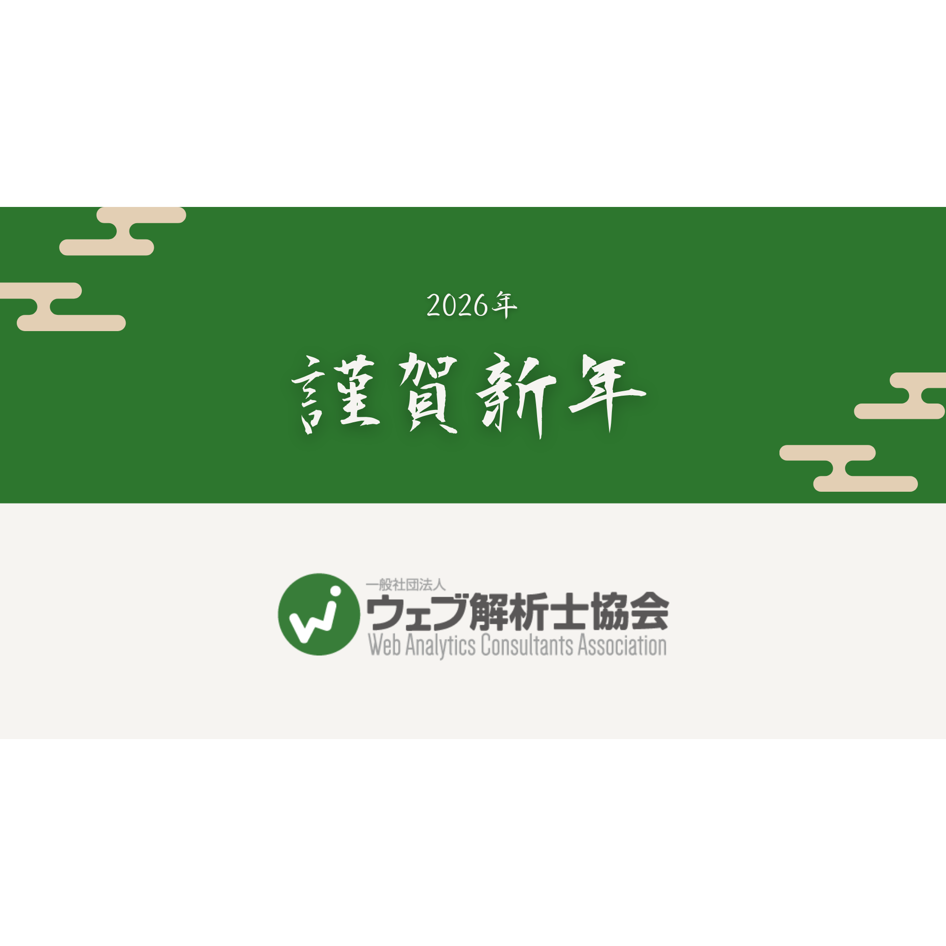 一般社団法人ウェブ解析士協会