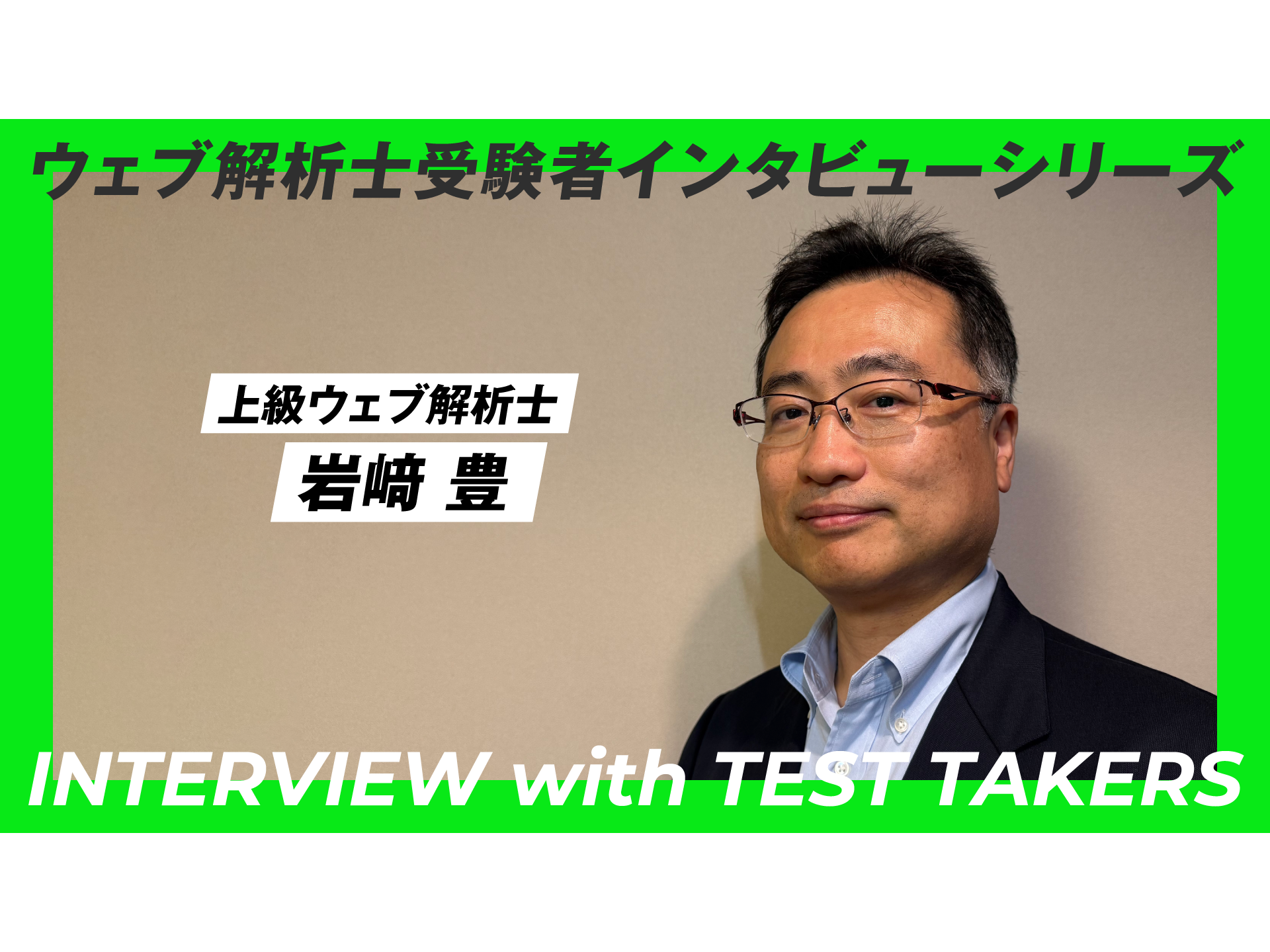 一般社団法人ウェブ解析士協会