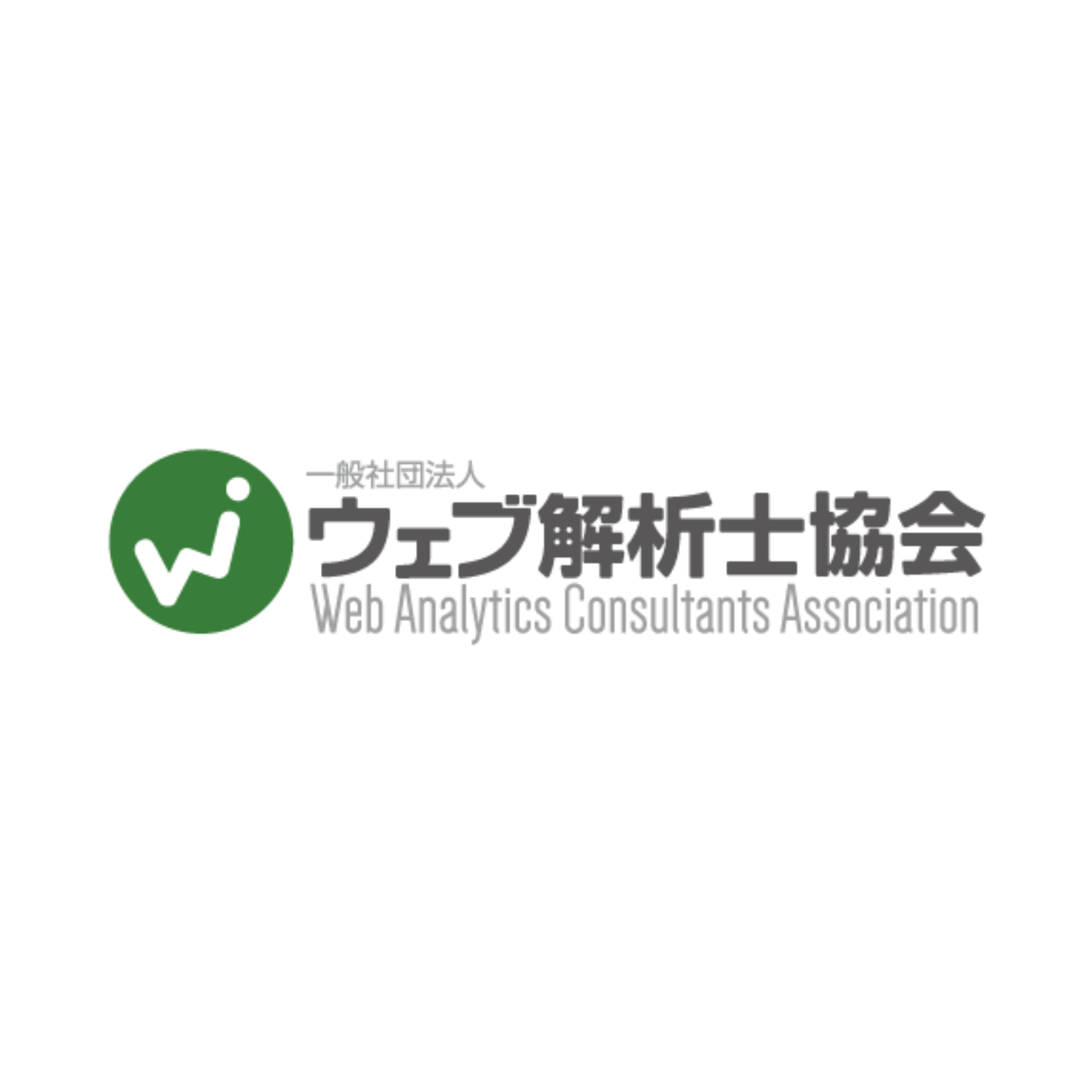 一般社団法人ウェブ解析士協会