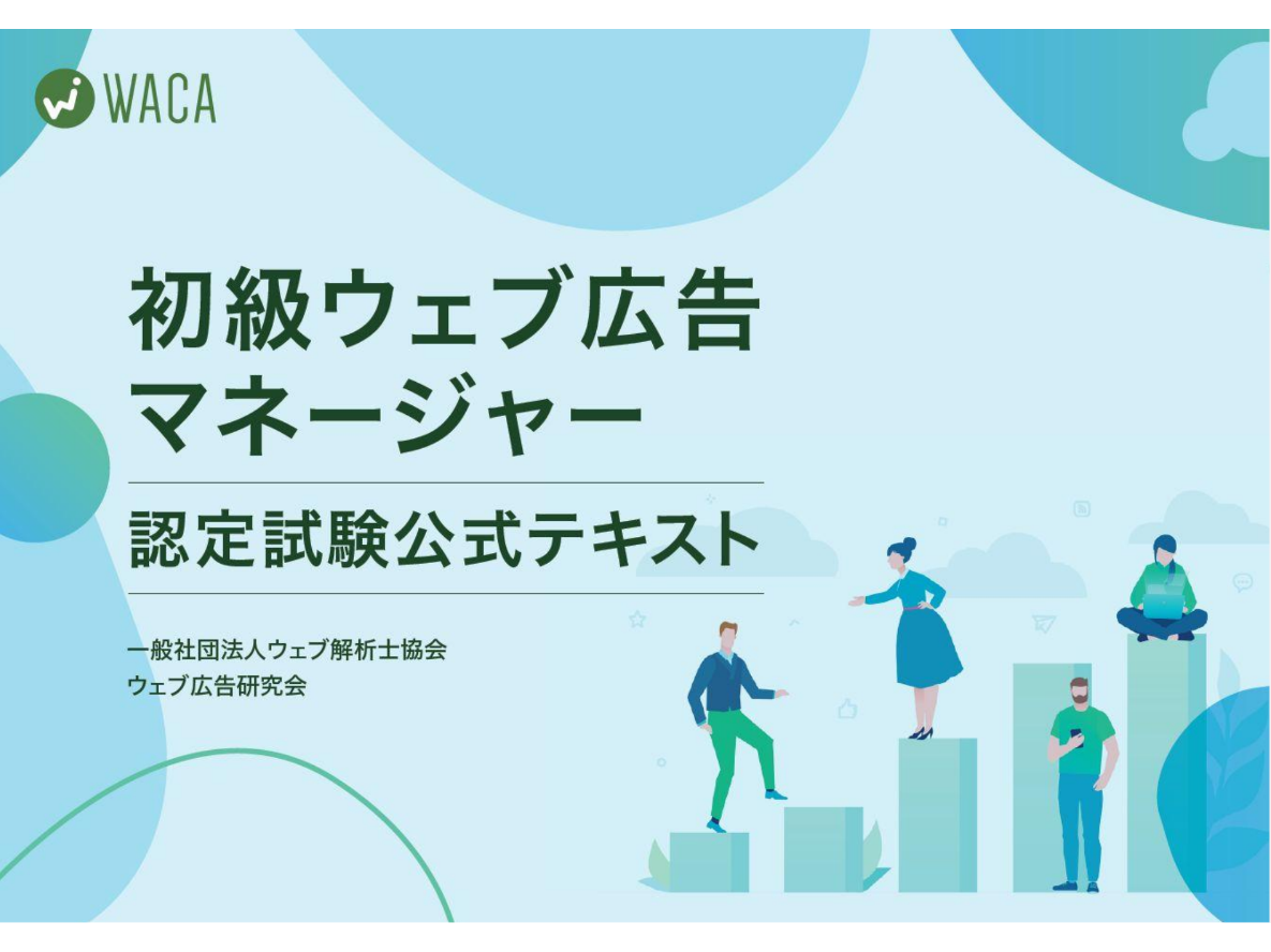 一般社団法人ウェブ解析士協会