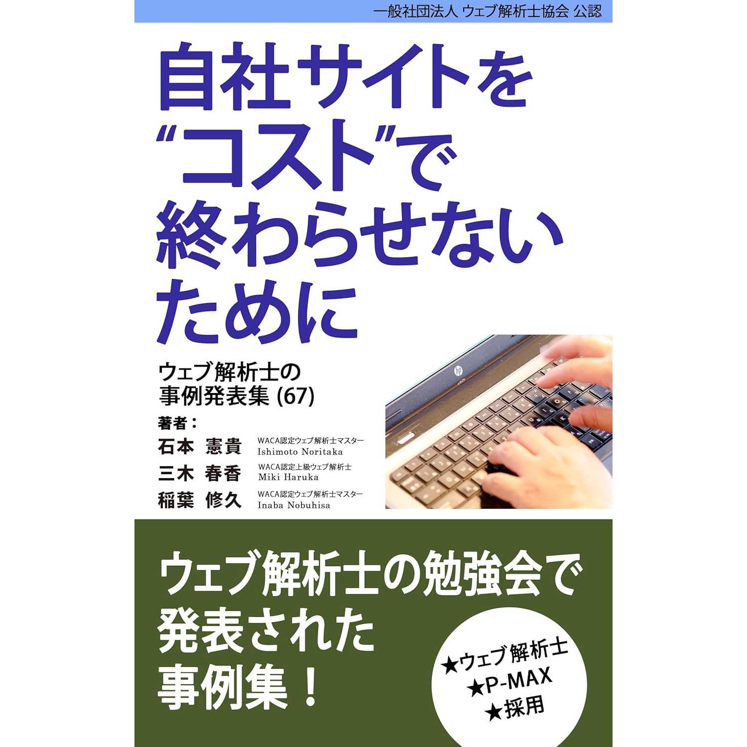 一般社団法人ウェブ解析士協会
