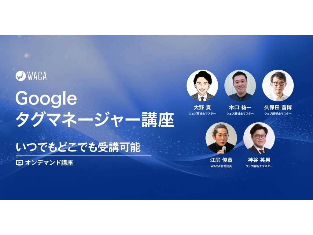 一般社団法人ウェブ解析士協会