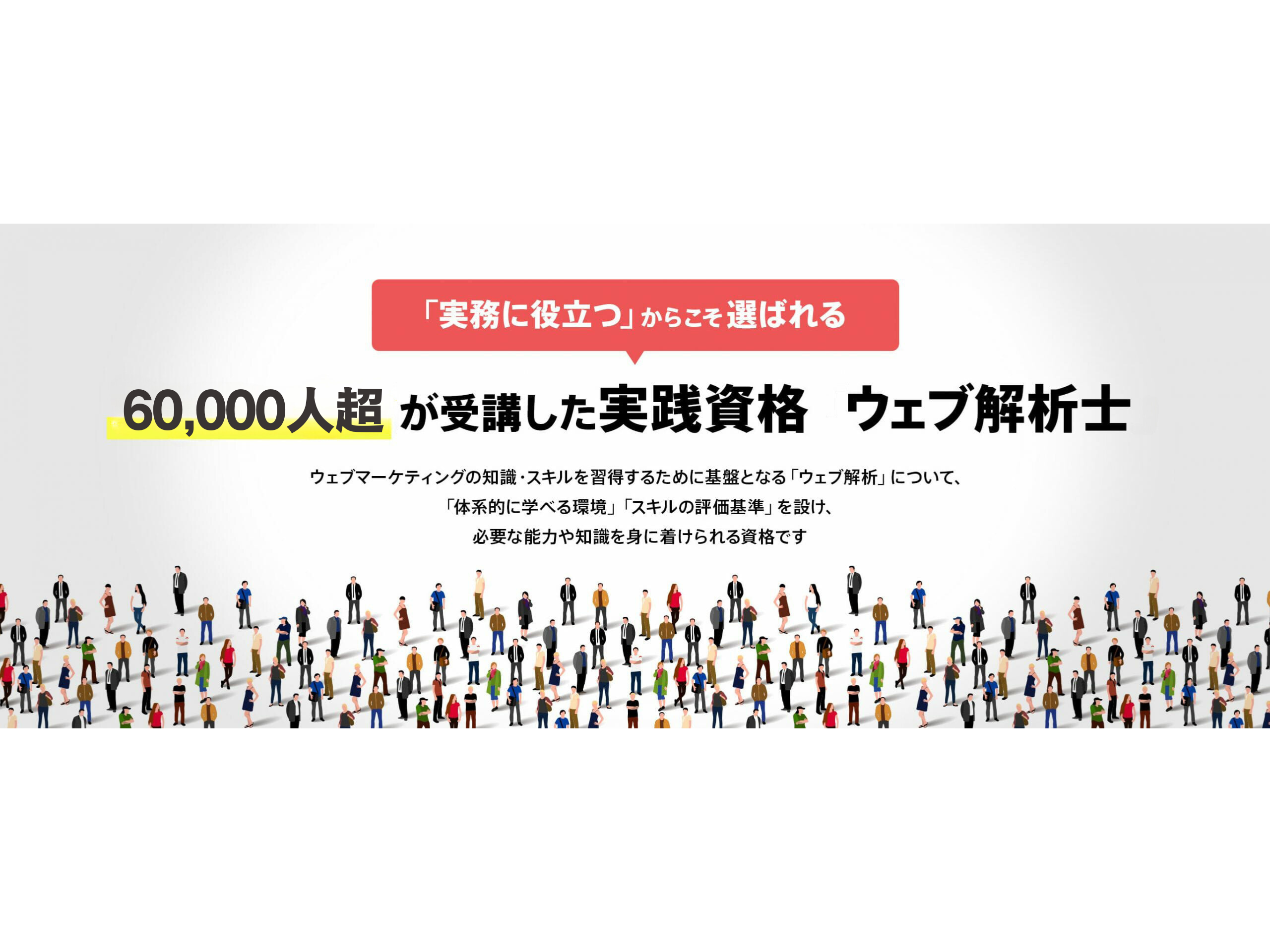 一般社団法人ウェブ解析士協会