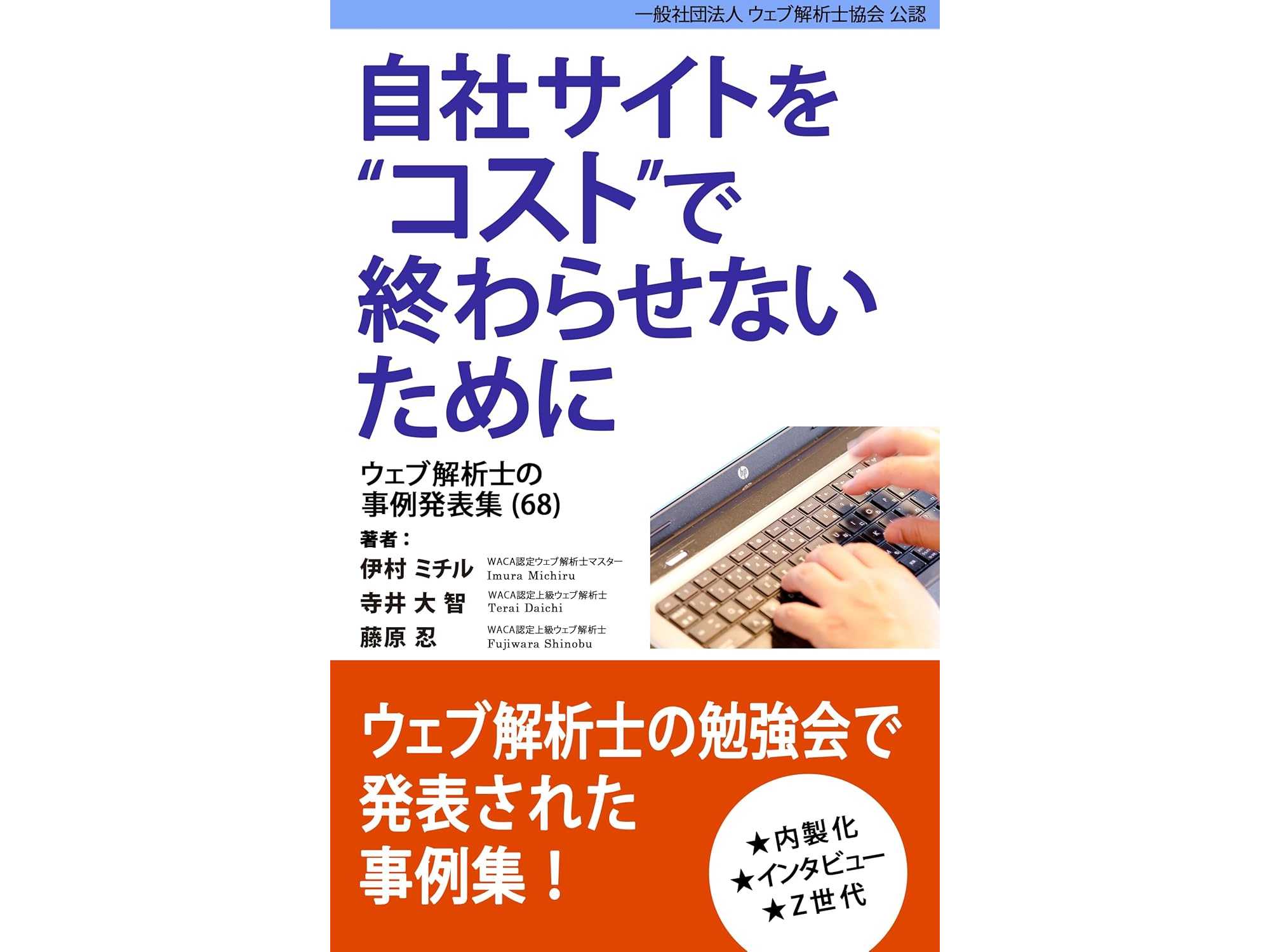 一般社団法人ウェブ解析士協会