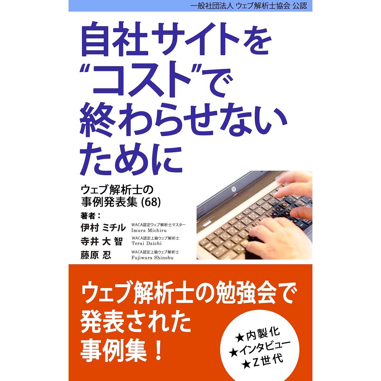 一般社団法人ウェブ解析士協会