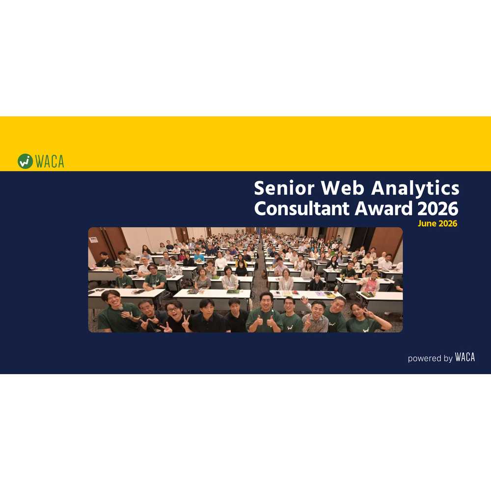 一般社団法人ウェブ解析士協会