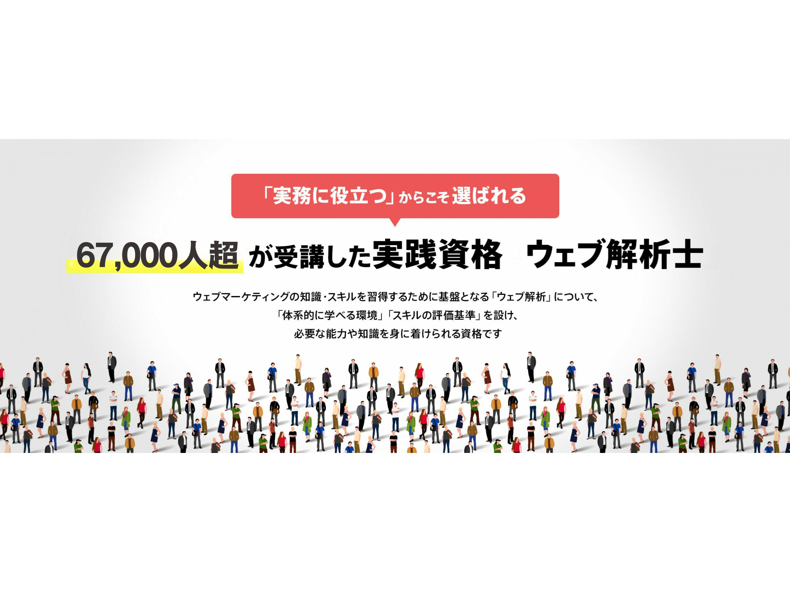 一般社団法人ウェブ解析士協会