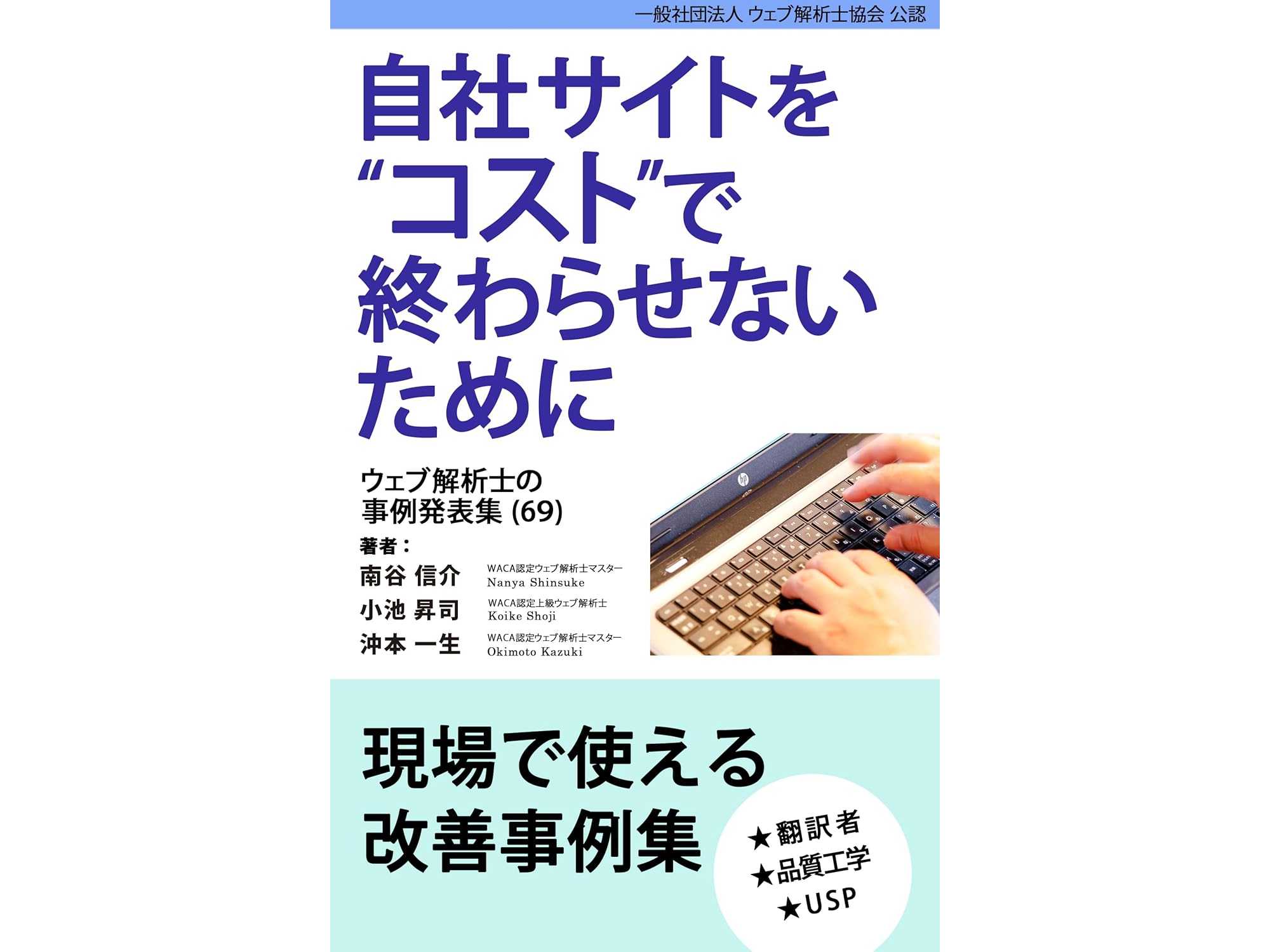一般社団法人ウェブ解析士協会