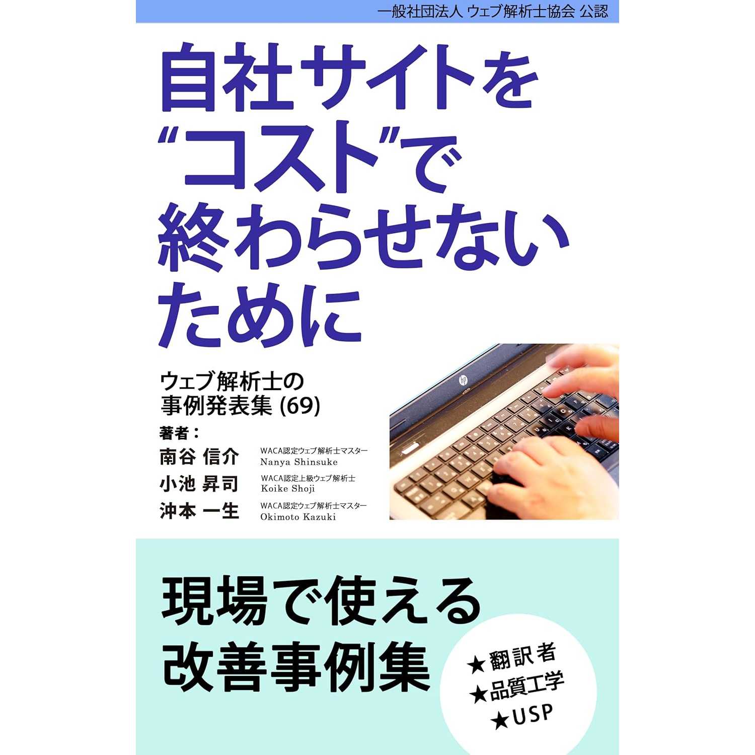 一般社団法人ウェブ解析士協会