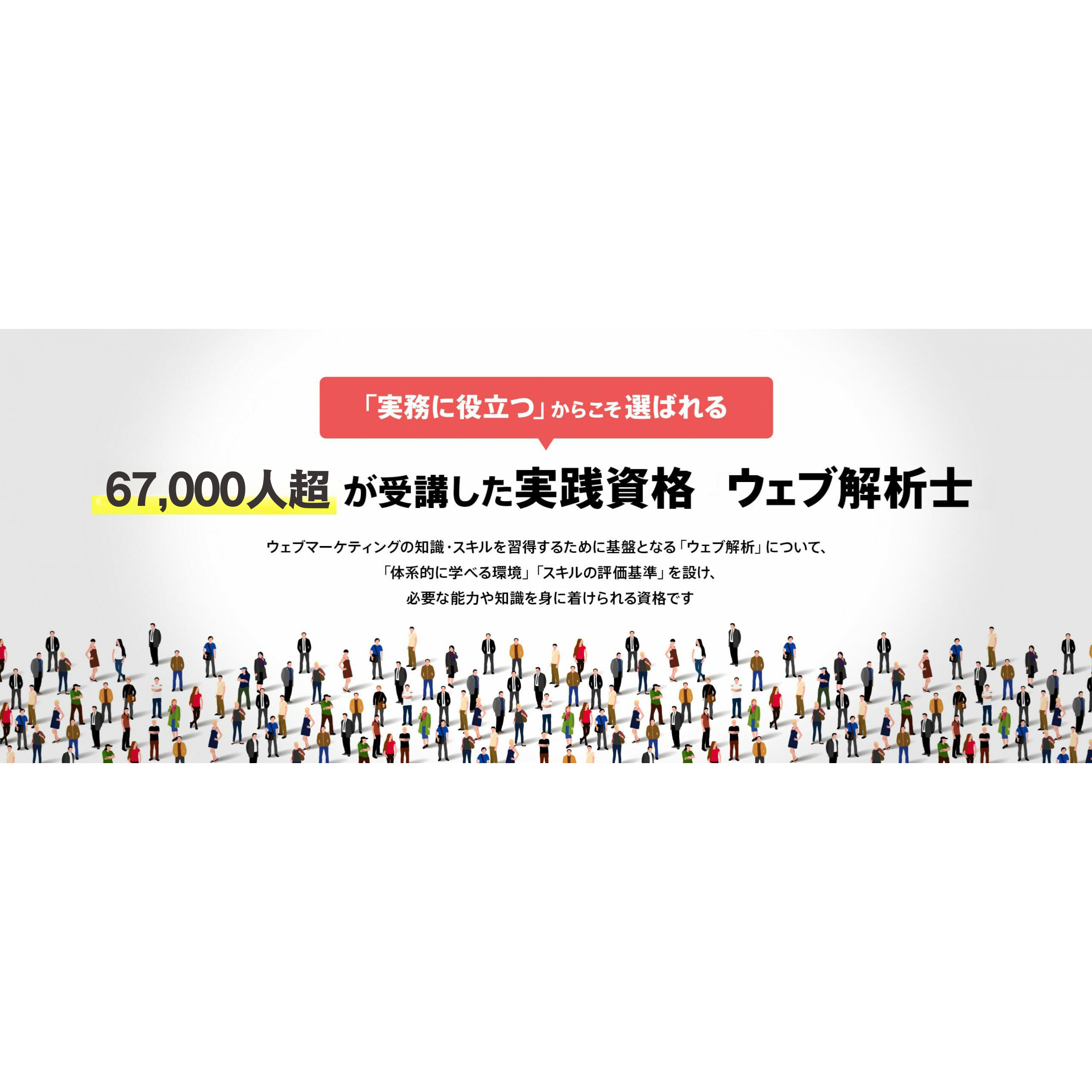 一般社団法人ウェブ解析士協会