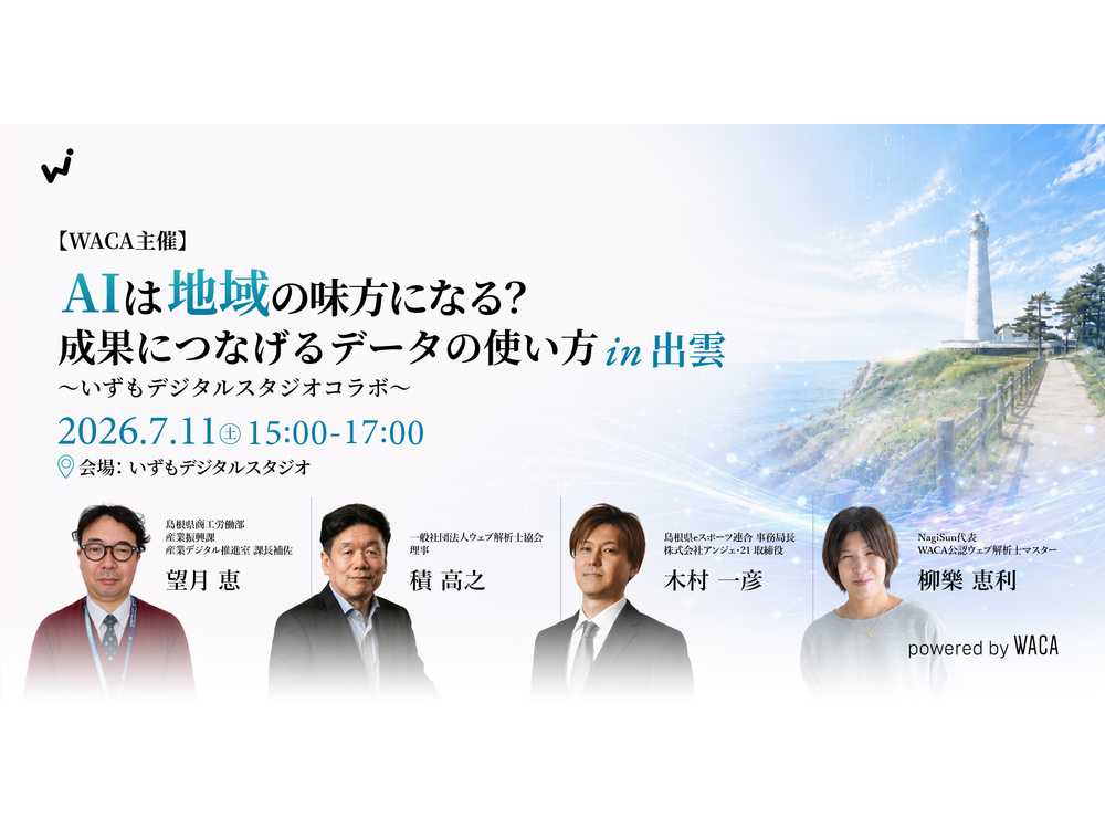 一般社団法人ウェブ解析士協会