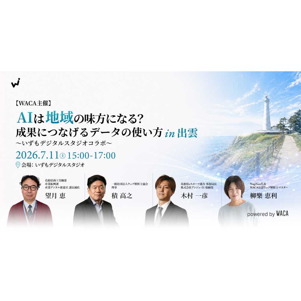 一般社団法人ウェブ解析士協会