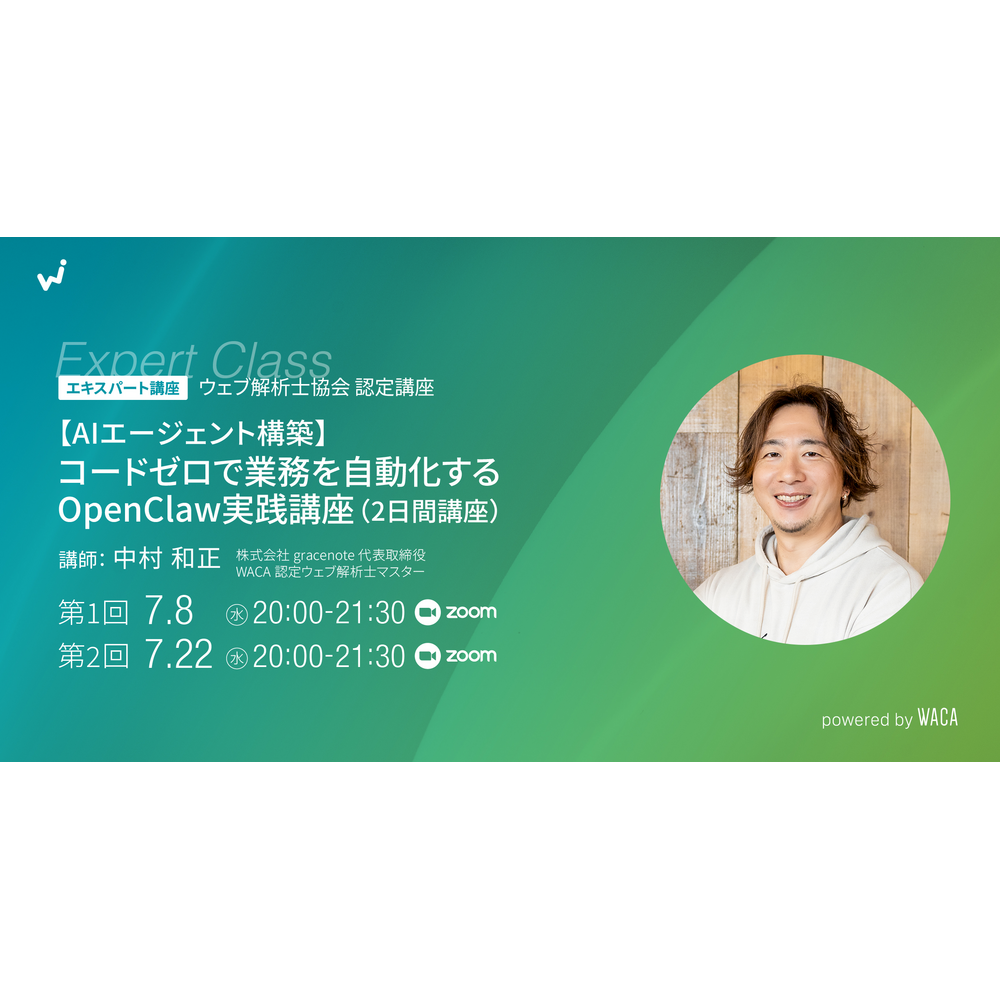 一般社団法人ウェブ解析士協会