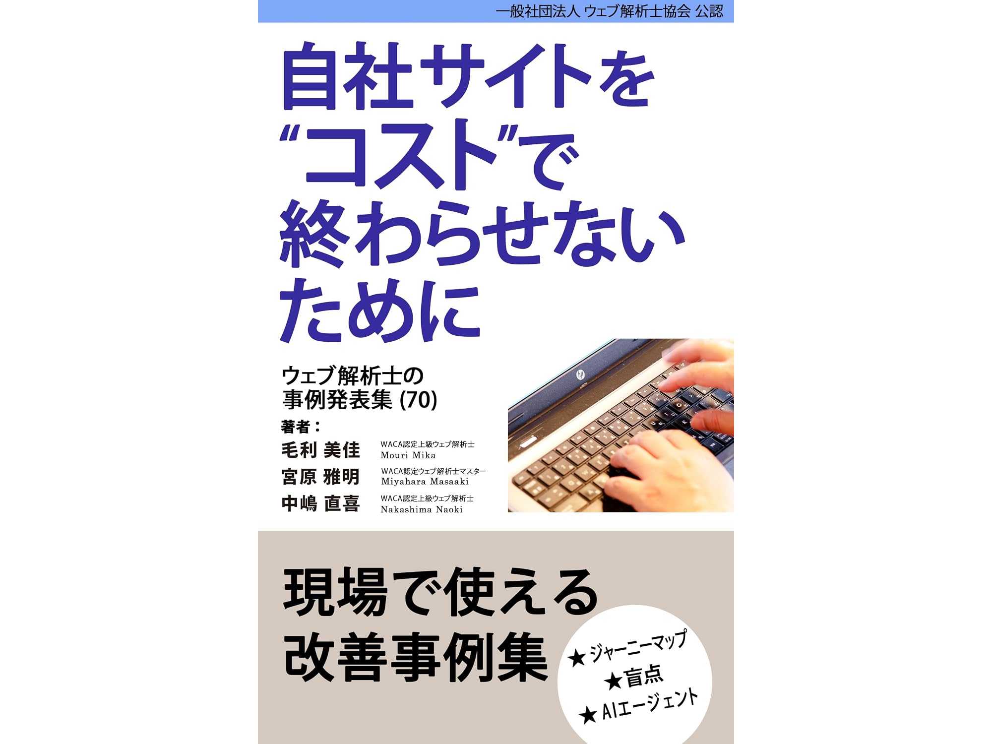 一般社団法人ウェブ解析士協会