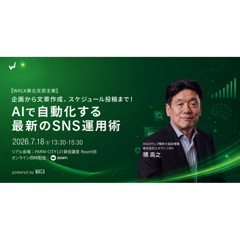 一般社団法人ウェブ解析士協会