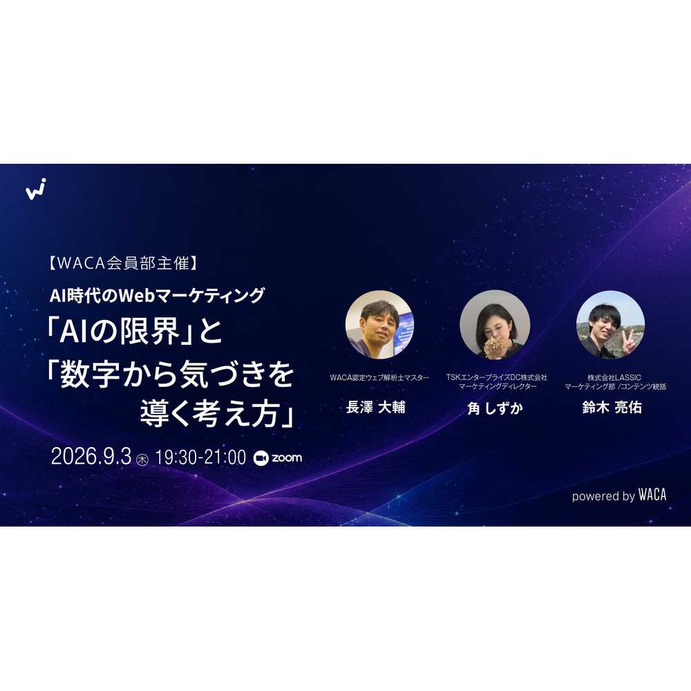 一般社団法人ウェブ解析士協会