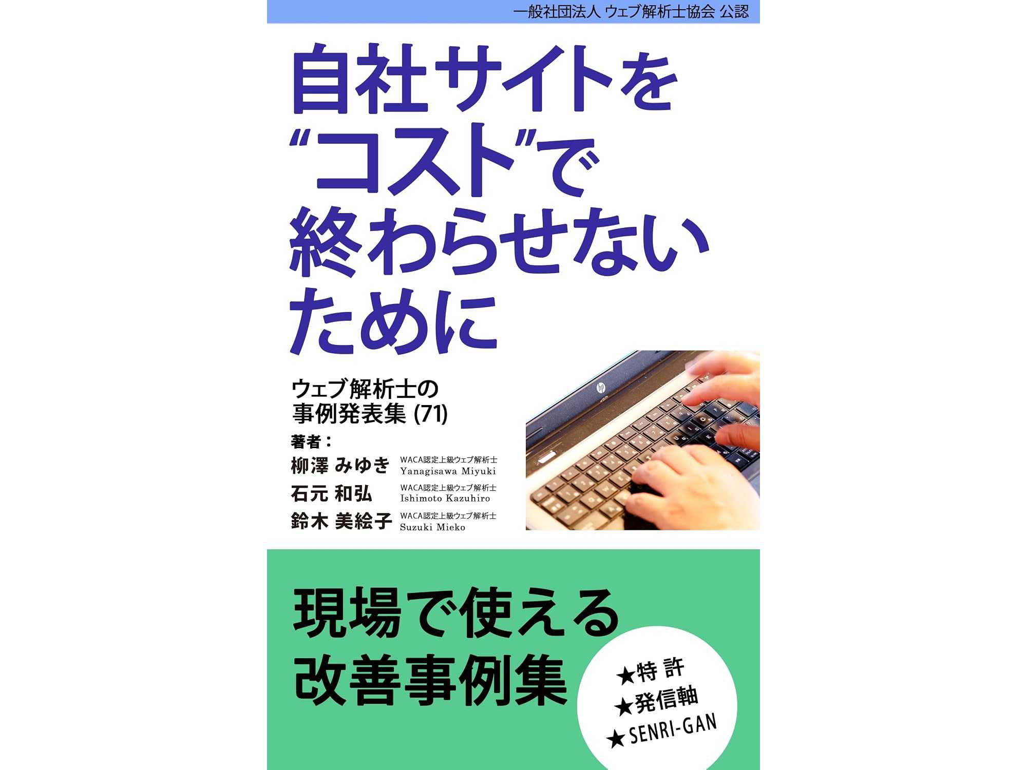 一般社団法人ウェブ解析士協会