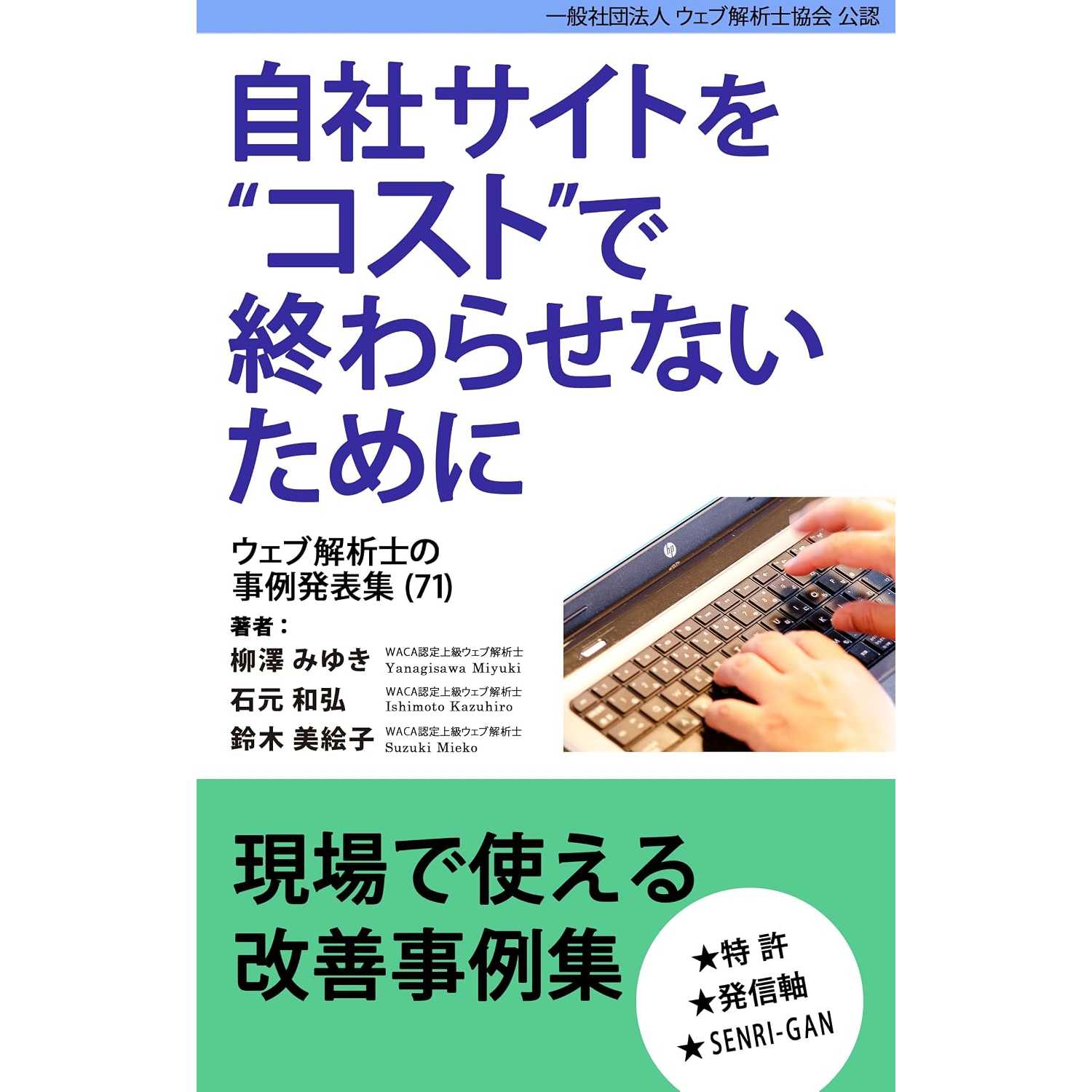 一般社団法人ウェブ解析士協会