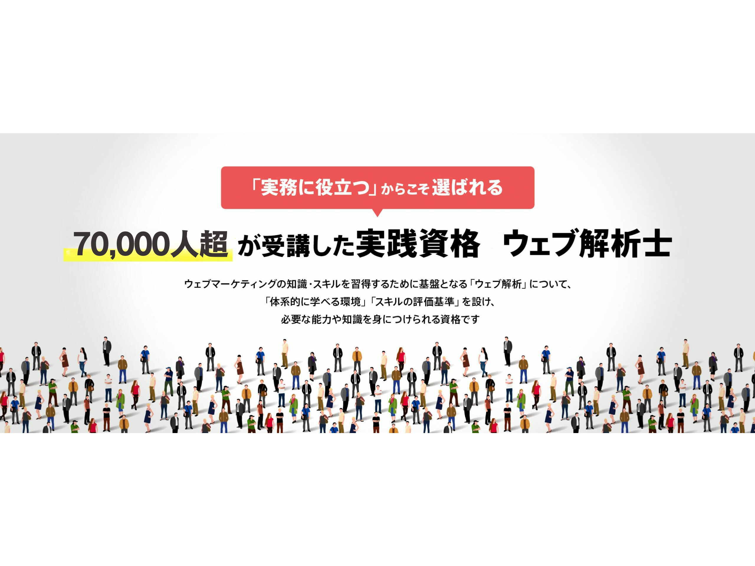 一般社団法人ウェブ解析士協会