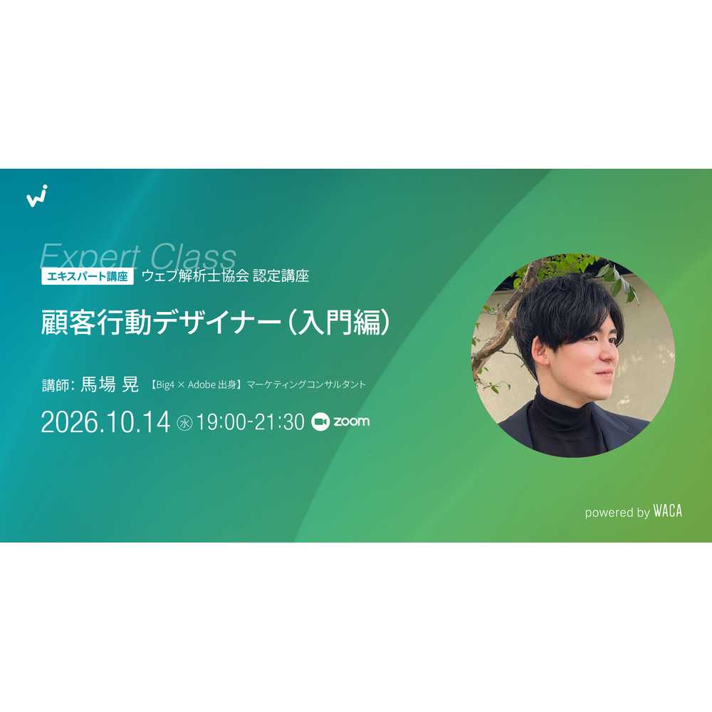 一般社団法人ウェブ解析士協会