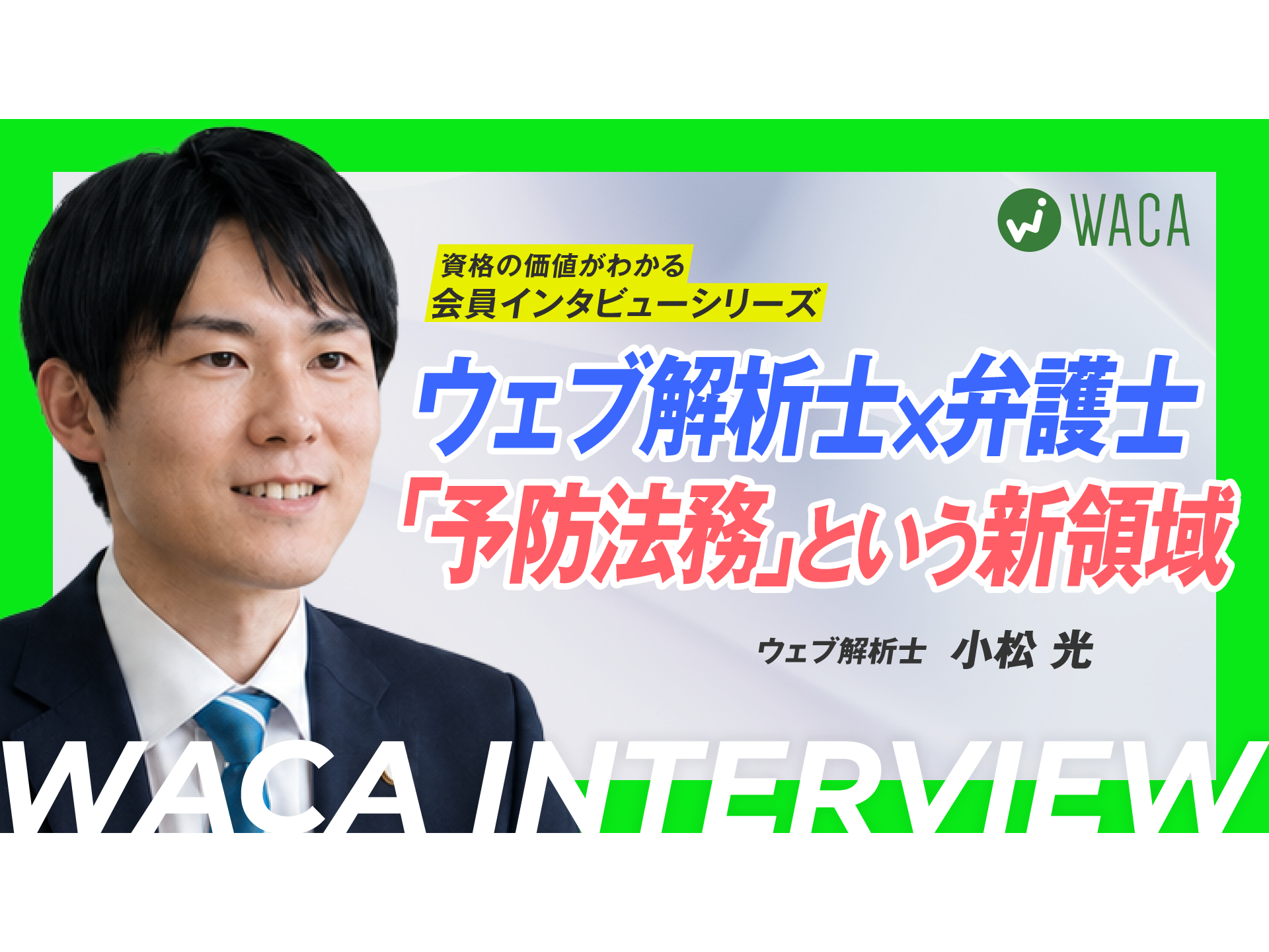 一般社団法人ウェブ解析士協会