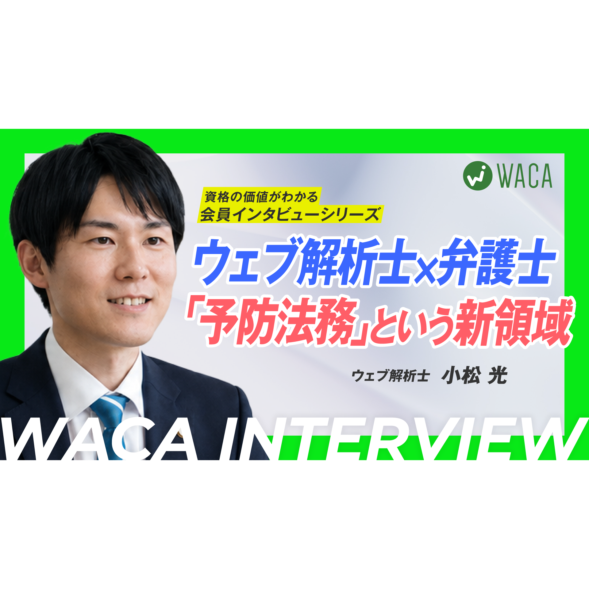 一般社団法人ウェブ解析士協会