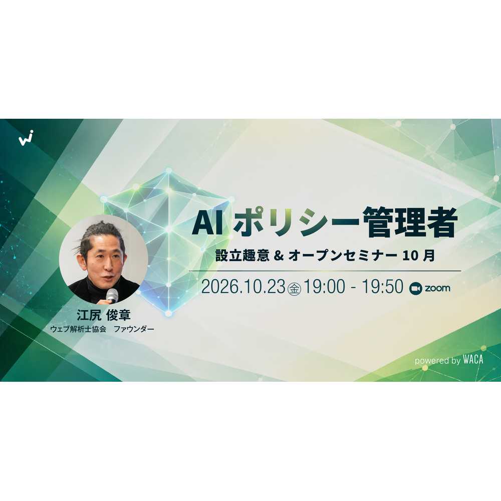 一般社団法人ウェブ解析士協会