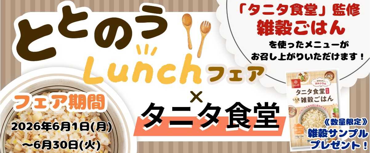 （修正版）1200×500px　ととのうランチフェア×タニタ食堂　バナー 