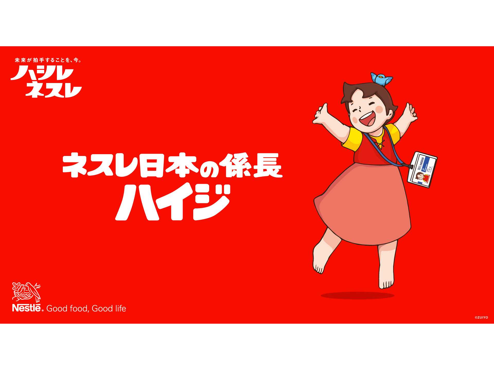 ネスレ日本株式会社