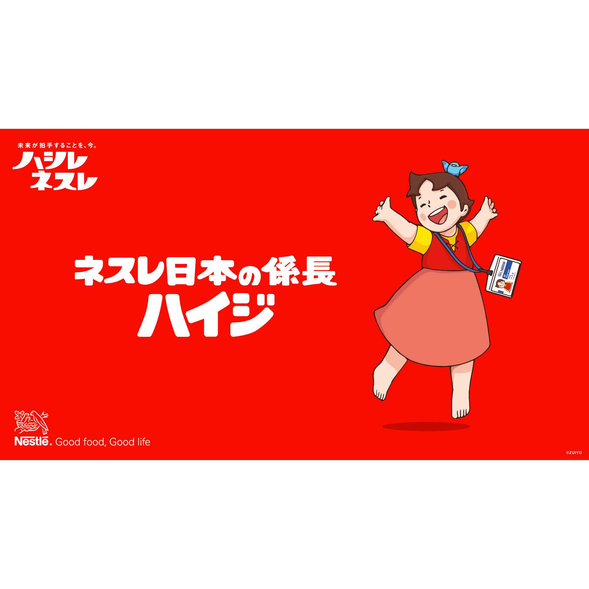 ネスレ日本株式会社