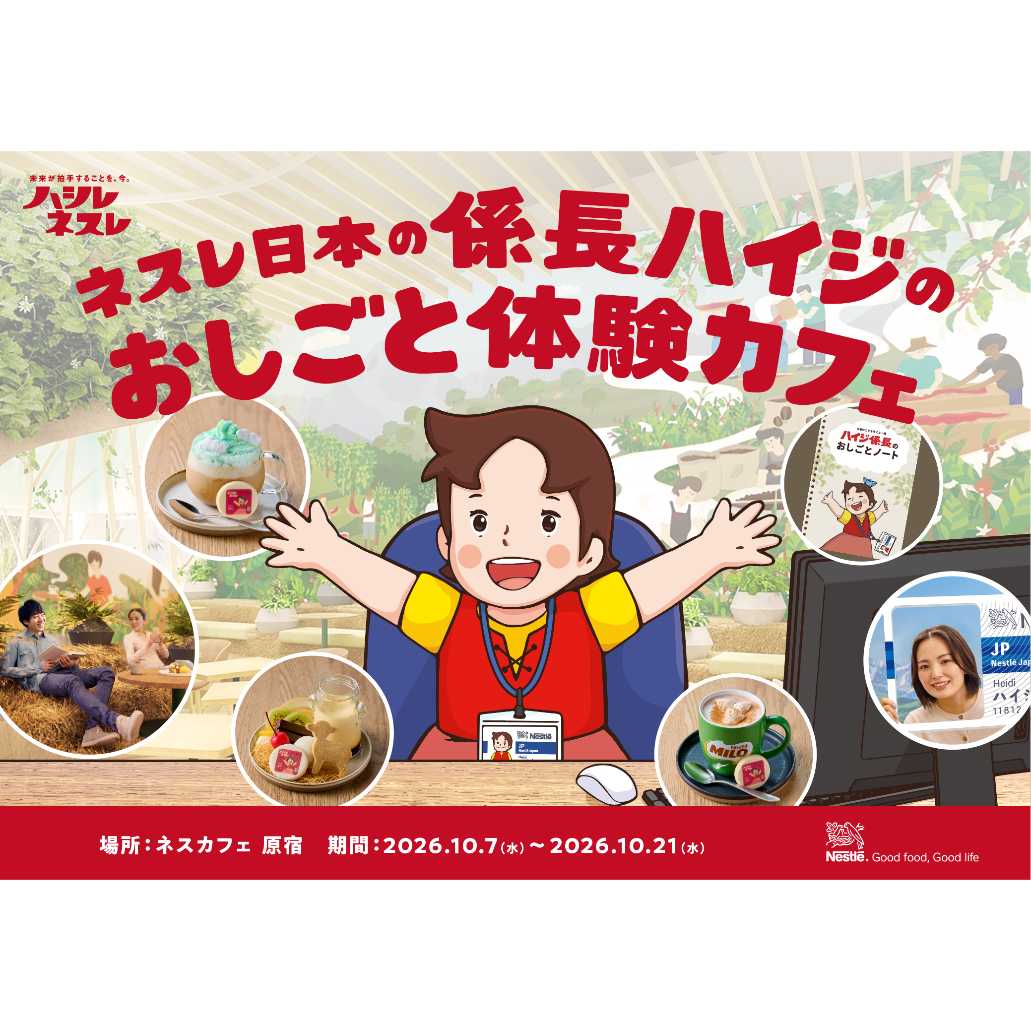 ネスレ日本株式会社
