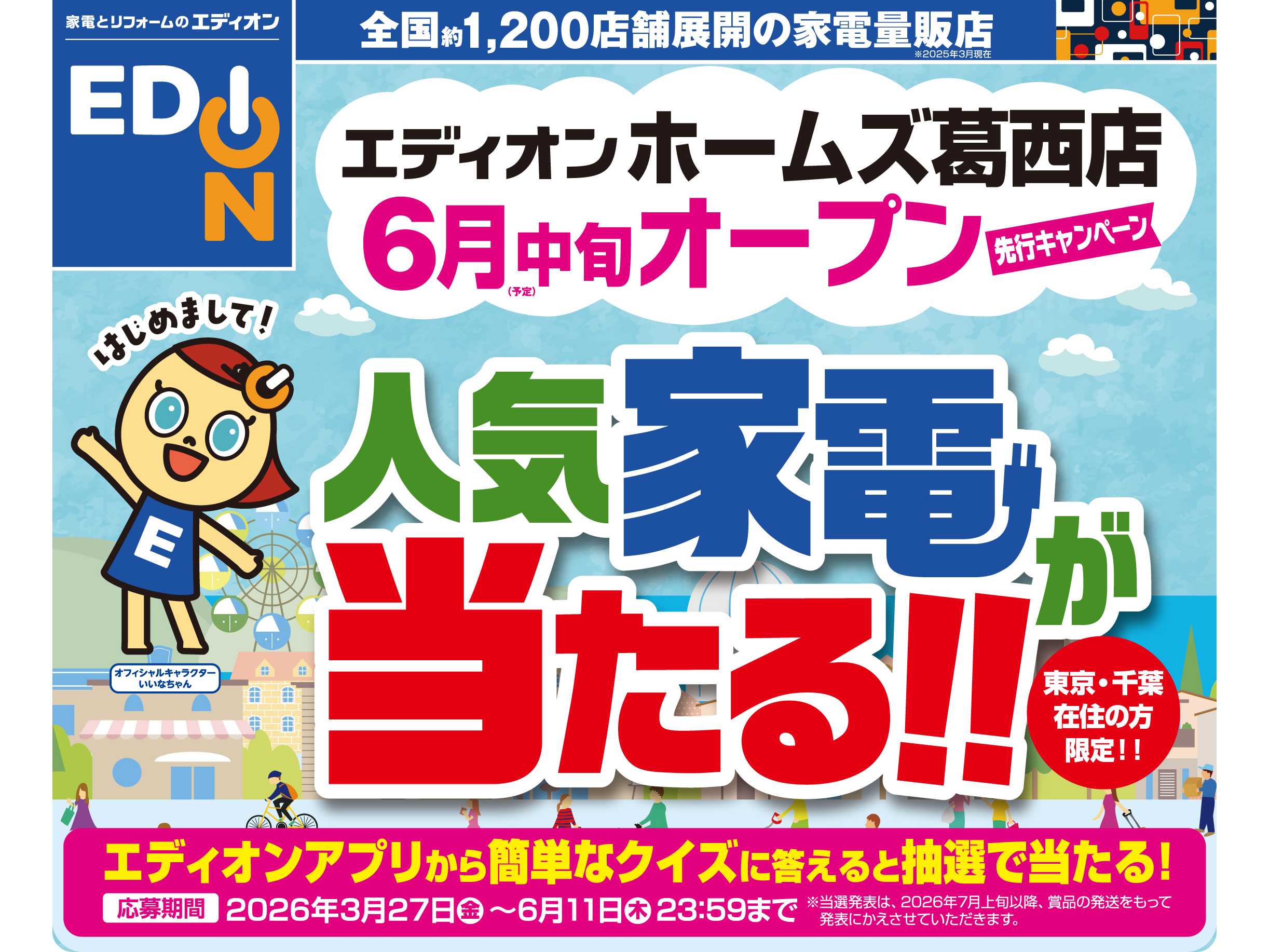 株式会社エディオン