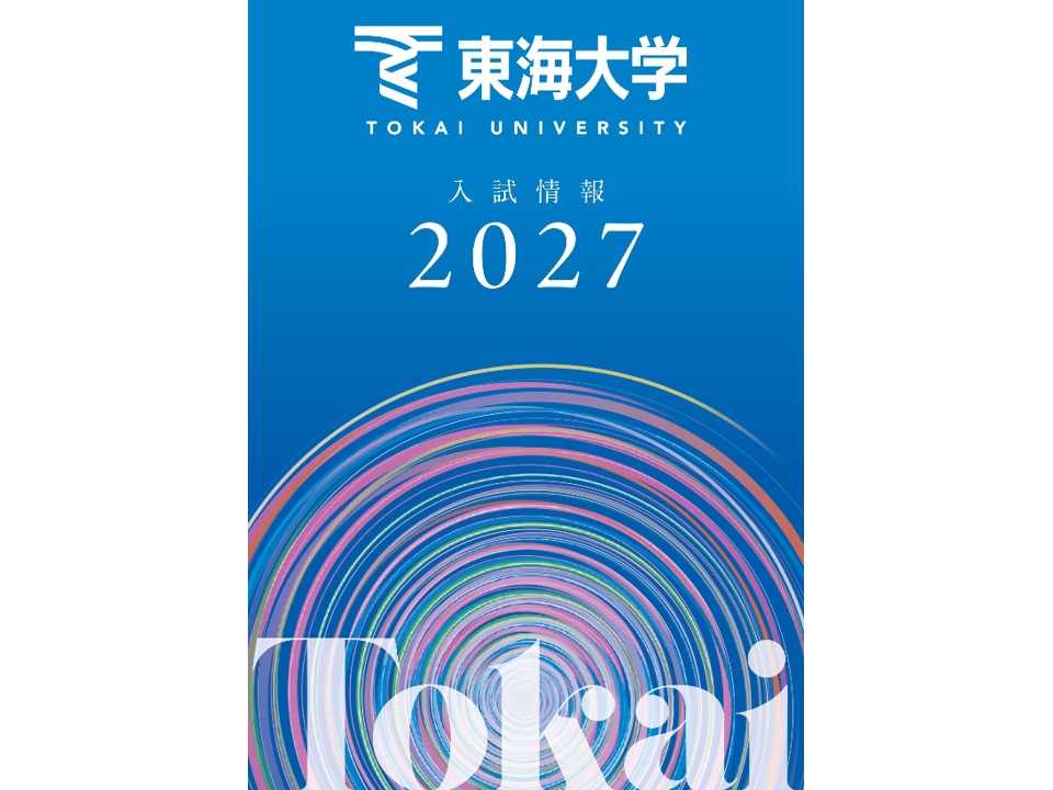 東海大学