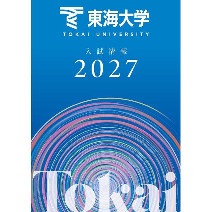 東海大学
