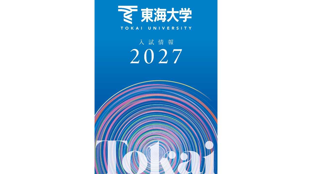 東海大学