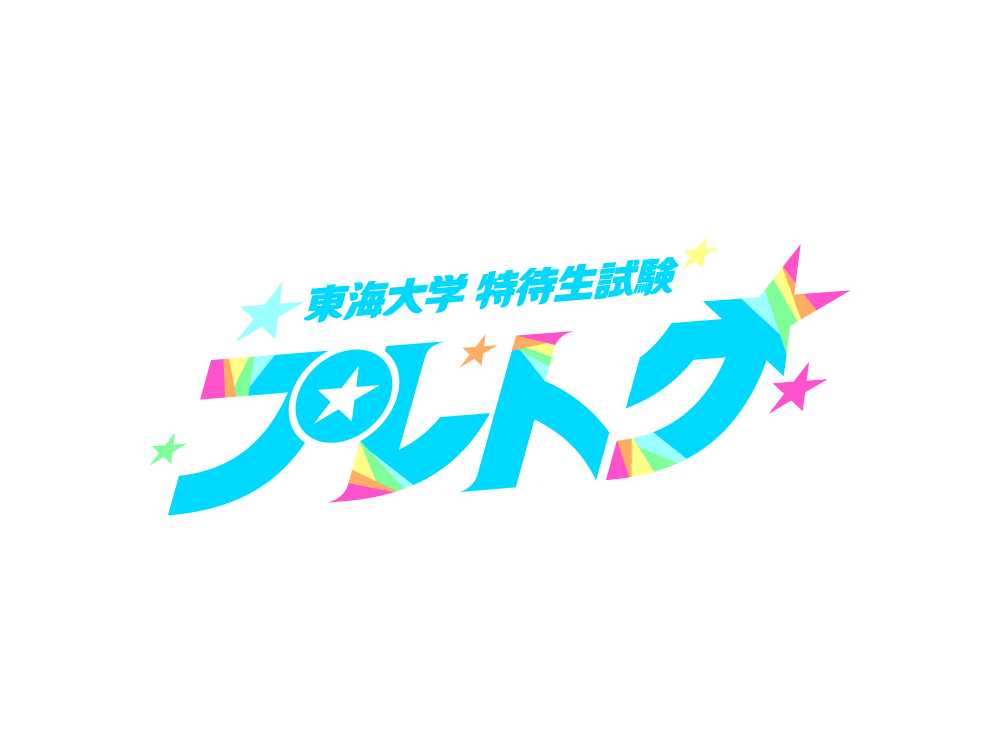 東海大学
