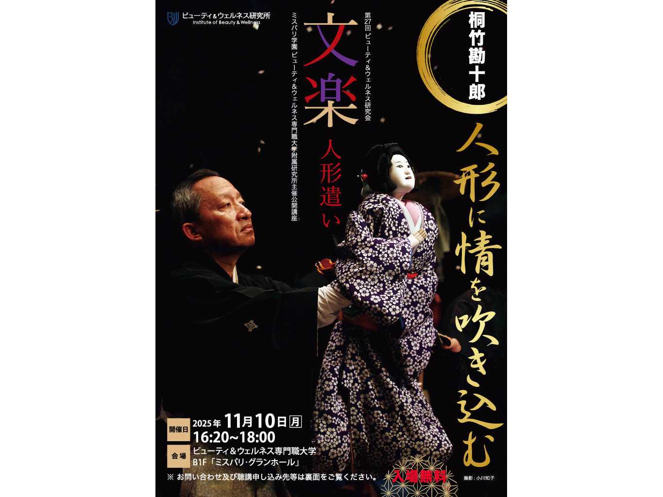 ビューティ＆ウェルネス専門職大学