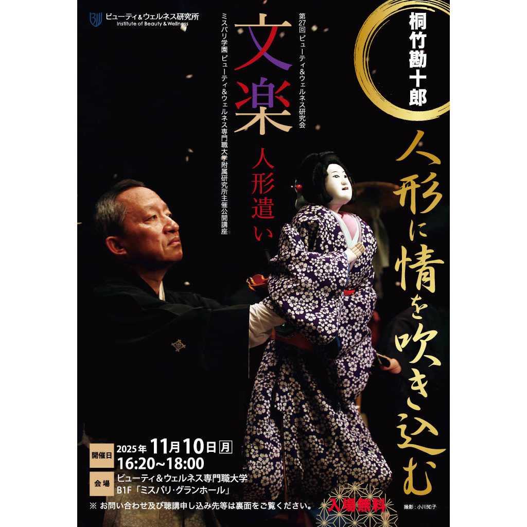 ビューティ＆ウェルネス専門職大学