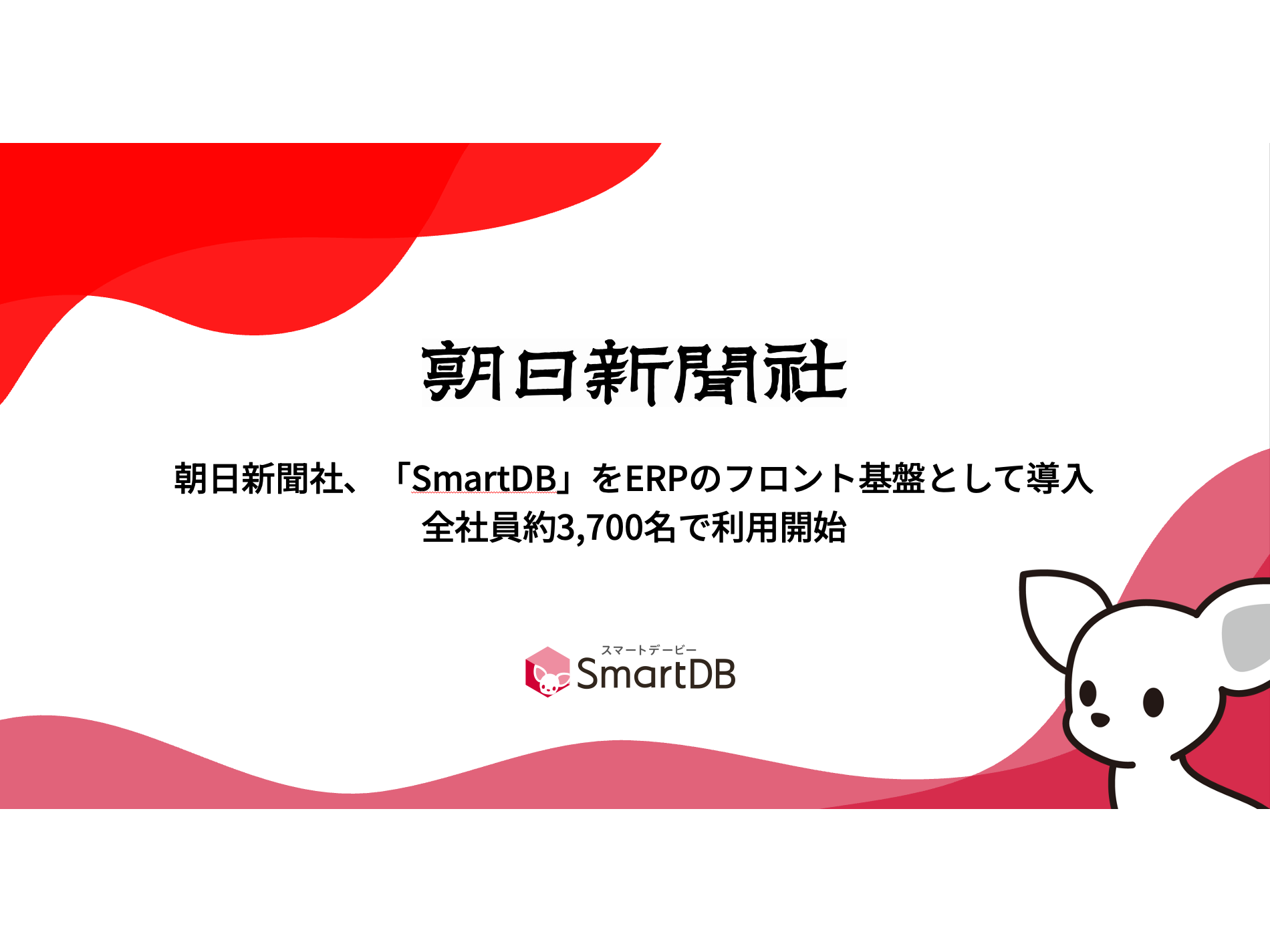 KDDIが全社10,000名超の稟議書システムをSmartDBで刷新 意思決定プロセスを担う基幹業務の変革をノーコードで実現 |  株式会社ドリーム・アーツ