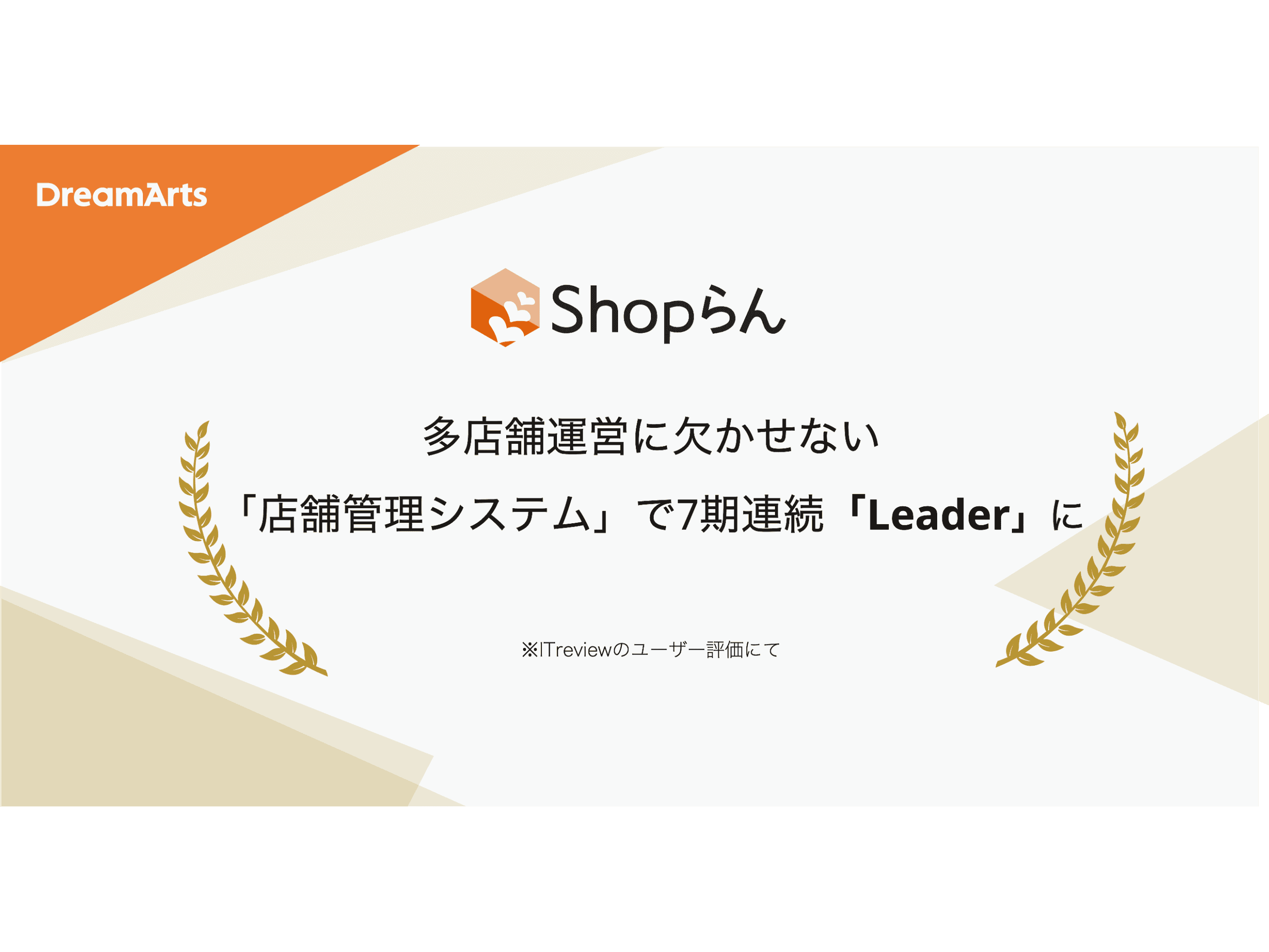 株式会社ドリーム・アーツ