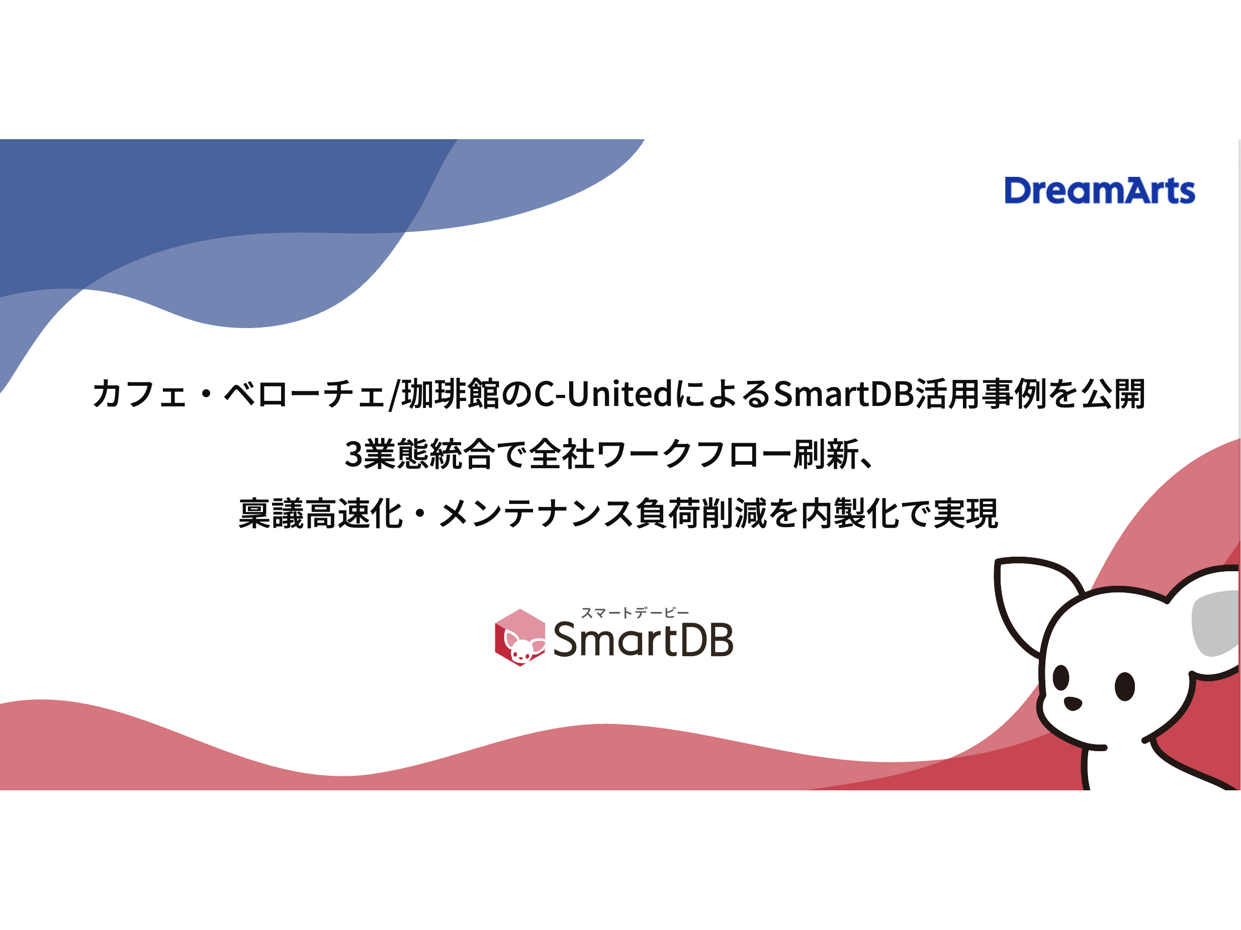 株式会社ドリーム・アーツ