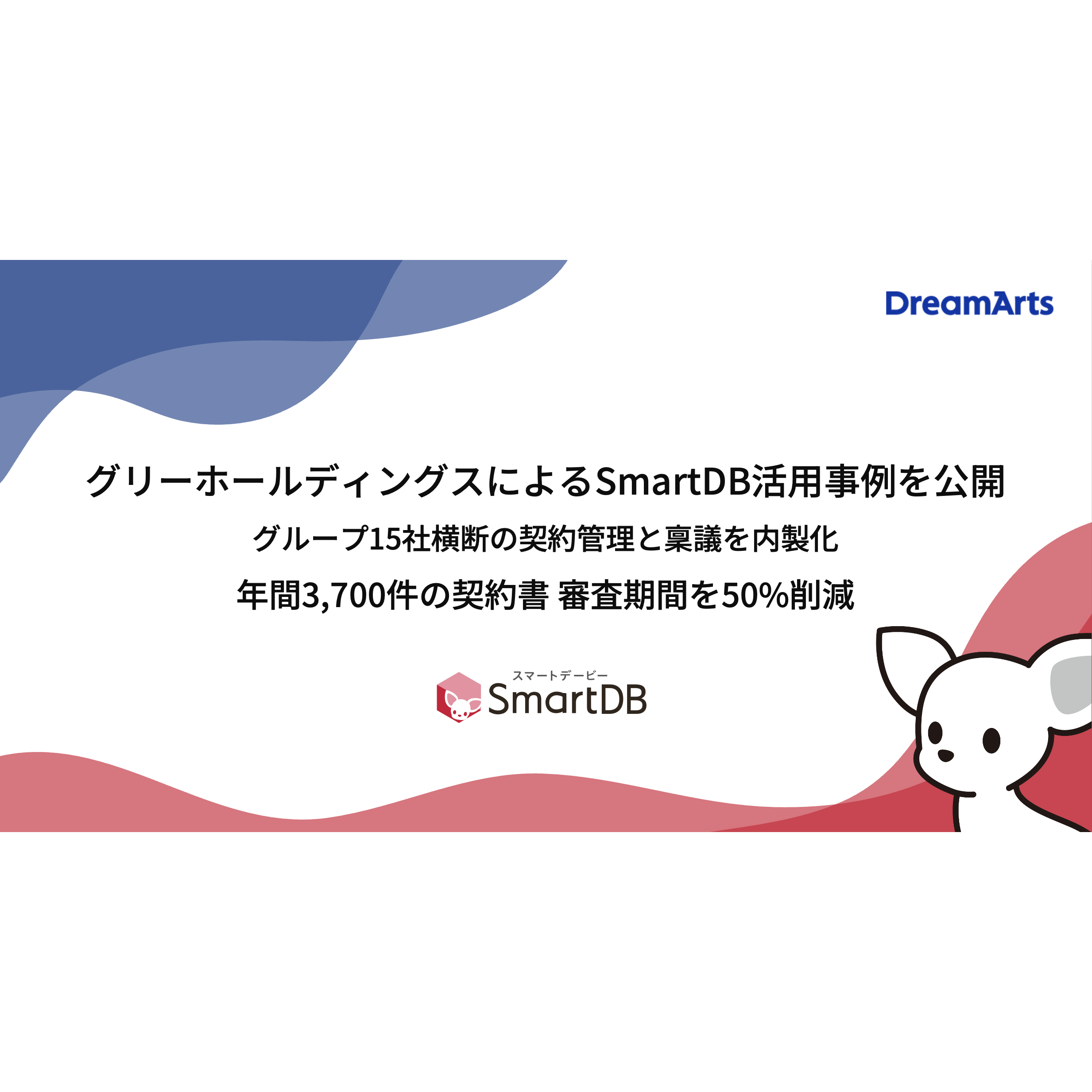 株式会社ドリーム・アーツ