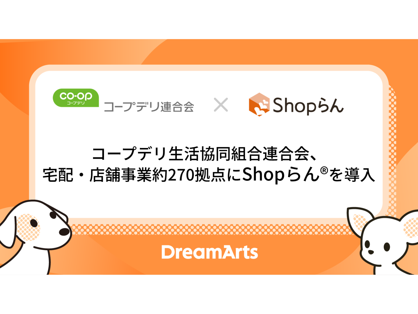 株式会社ドリーム・アーツ