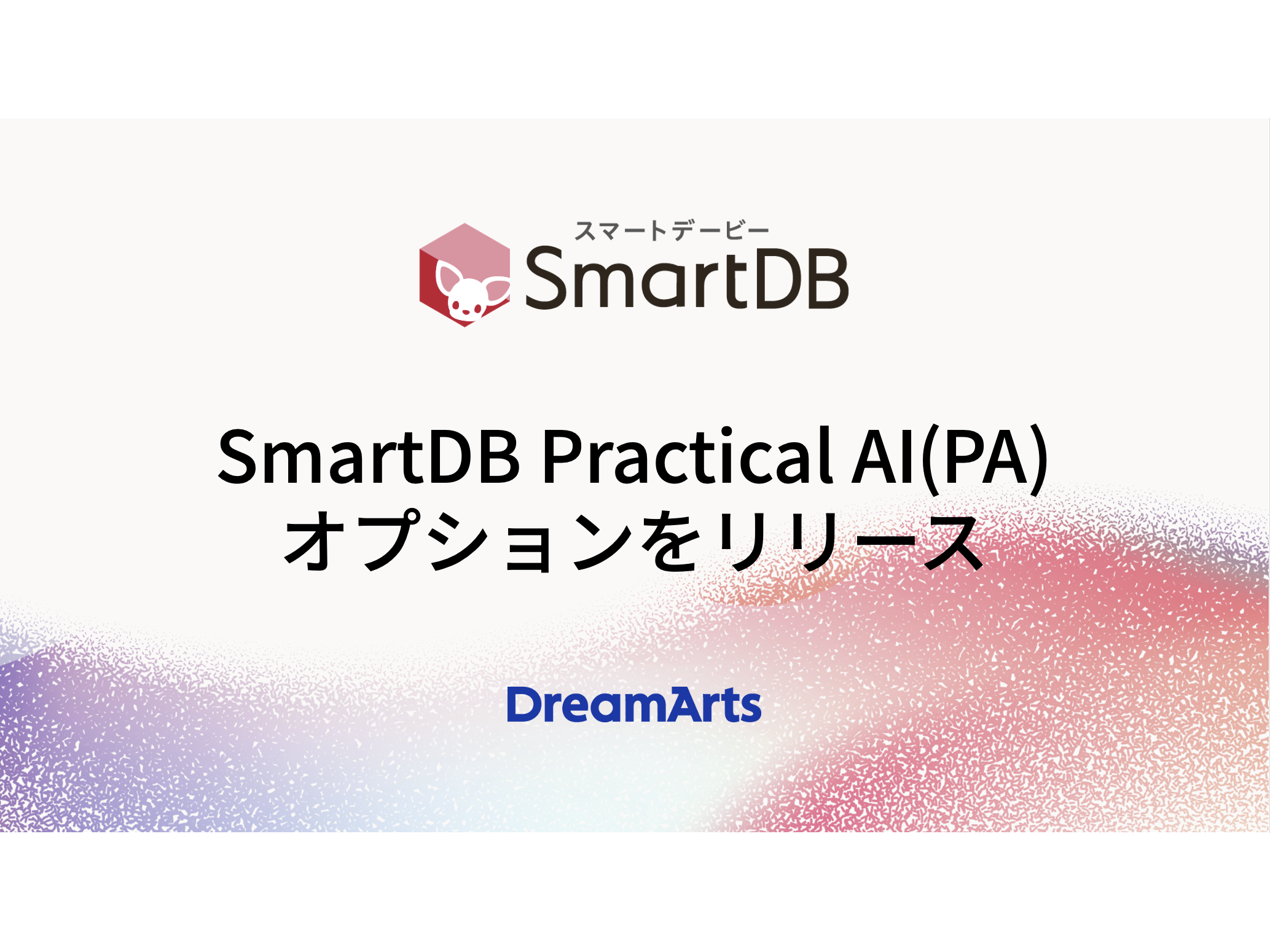 株式会社ドリーム・アーツ