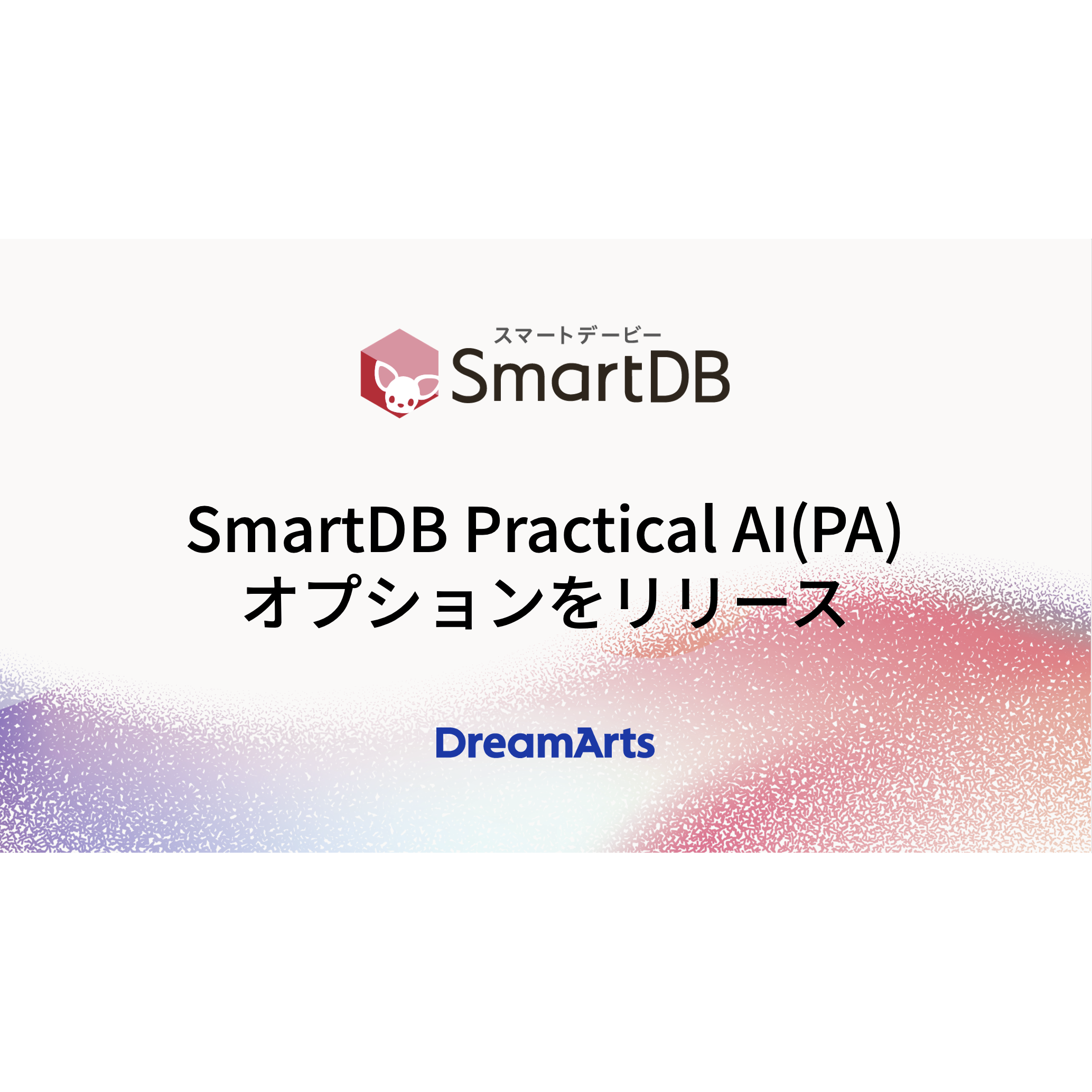 株式会社ドリーム・アーツ