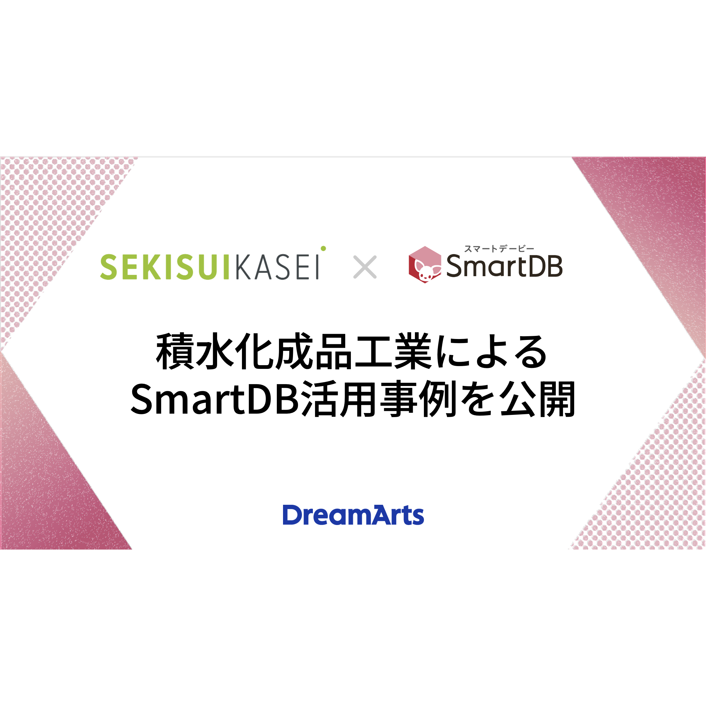 株式会社ドリーム・アーツ