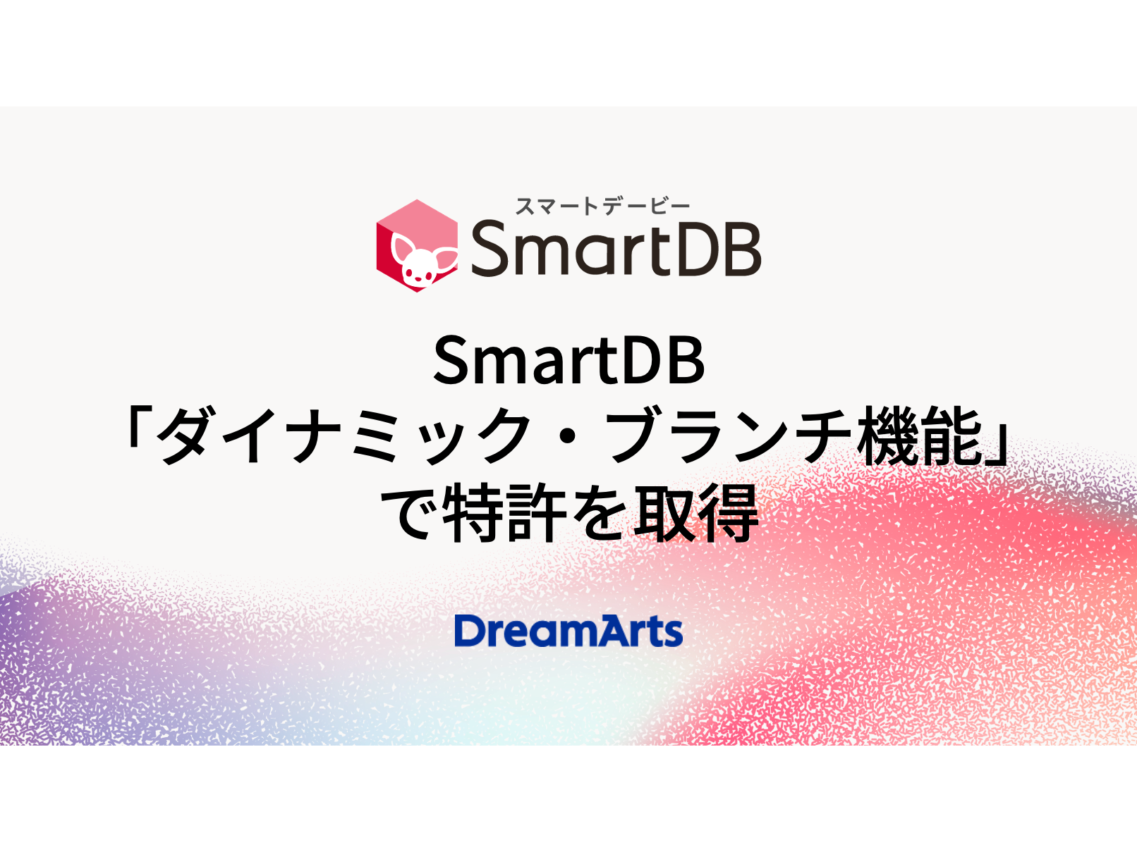 株式会社ドリーム・アーツ