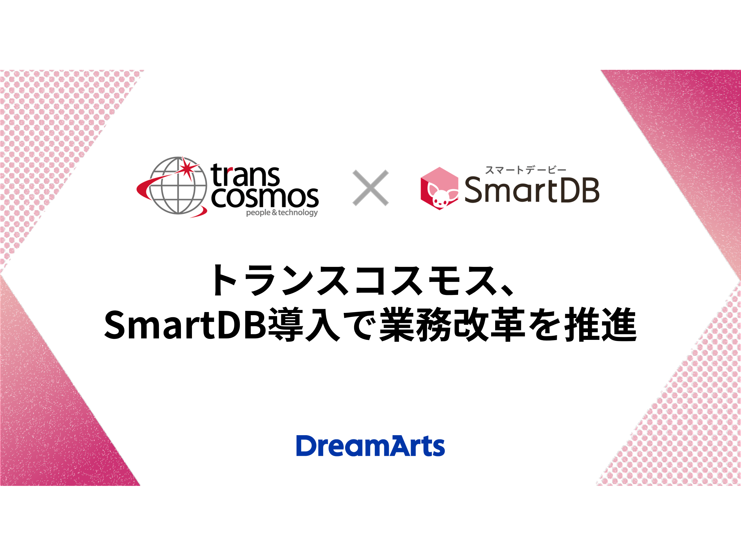 株式会社ドリーム・アーツ